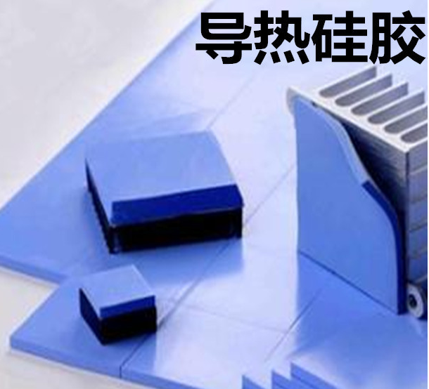怎么去理解導熱硅膠片的性能？導熱硅膠片有哪些用途？